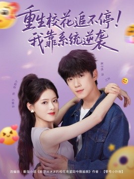 重生?；ㄗ凡煌＃∥铱肯到y(tǒng)逆襲(全集)
