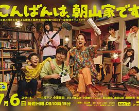 晚上好，我們是朝山家。