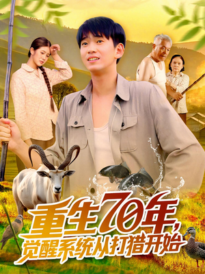 重生70年覺(jué)醒系統(tǒng)從打獵開始(全集)