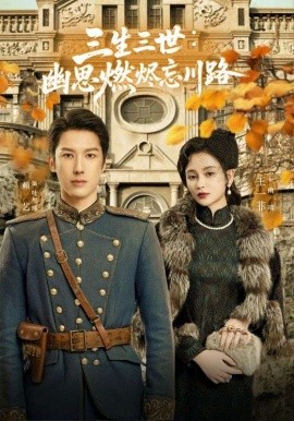 孟婆渡我千年戀(全集)