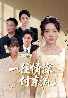 一往情深，付東流一往情深付東流(全集)