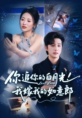 你追你的白月光！我嫁我的如意郎(全集)