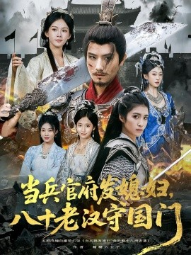 當(dāng)兵官府發(fā)媳婦，八十老漢守國門(全集)