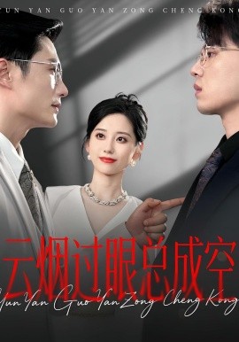 云煙過(guò)眼，總成空云煙過(guò)眼總成空(全集)
