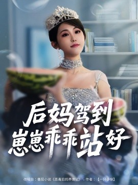 后媽駕到，崽崽乖乖站好(全集)