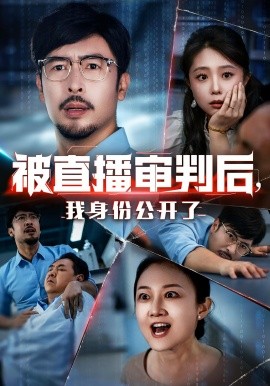 被直播審判后，我身份公開了(全集)