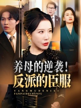 養(yǎng)母的逆襲！反派的臣服(全集)