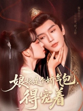 娘娘是個(gè)嬌氣包，得寵著(全集)