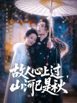故人心上過，山河已是秋(全集)