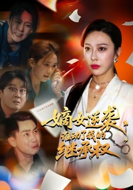 嫡女逆襲，誰動(dòng)了我的繼承權(quán)(全集)