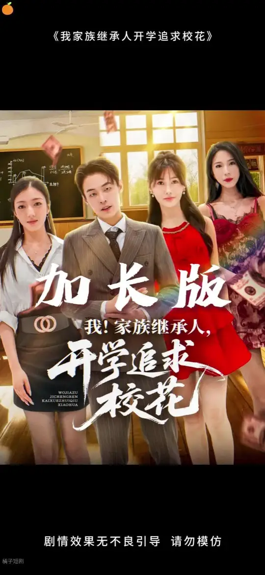 我家族繼承人開學追求校花(全集)