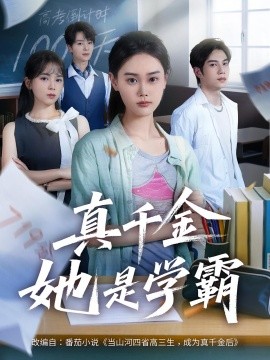 真千金她是學(xué)霸(全集)