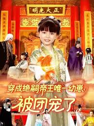 穿成絕嗣帝王唯一幼崽！被團(tuán)寵了(全集)