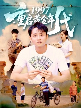 1997重啟黃金年代(全集)