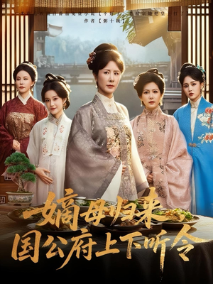 嫡母歸來國公府上下聽令(全集)