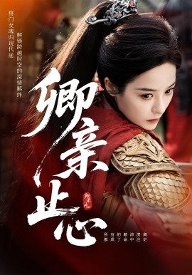 卿親止心嫡女破枷行(全集)