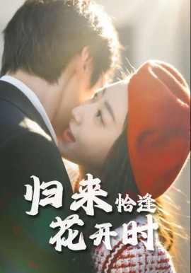 歸來恰逢花開時(全集)
