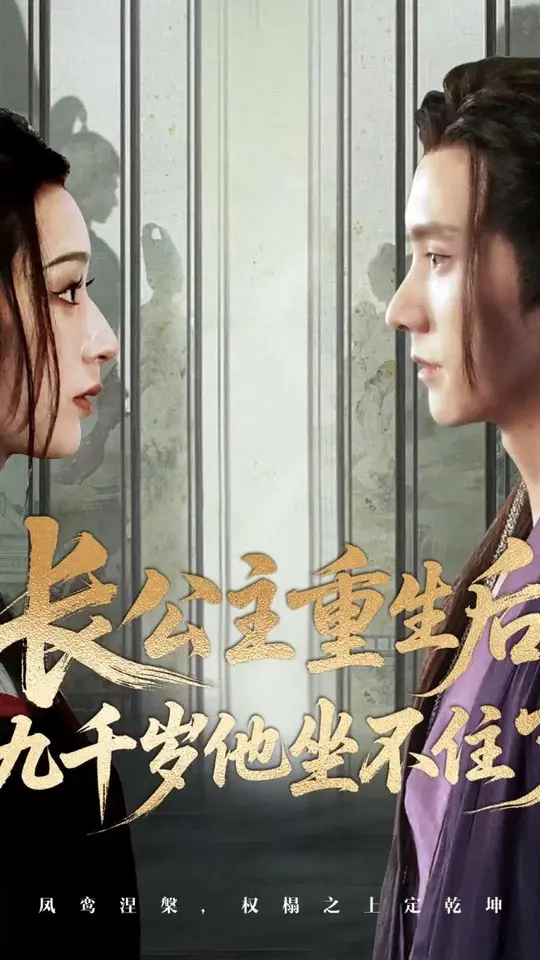 長公主重生后九千歲他坐不住了(全集)