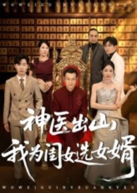神醫(yī)出山我為閨女選女婿(全集)