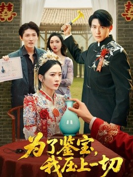 為了鑒寶，我壓上一切(全集)