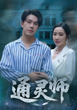 通靈師精神病院走出的男人(全集)