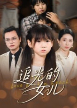 追光的女兒(全集)
