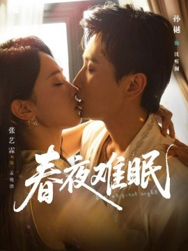春夜難眠(全集)