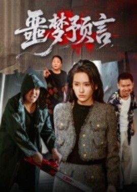 噩夢(mèng)預(yù)言(全集)