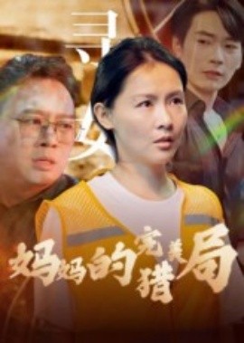 媽媽的完美獵局(全集)