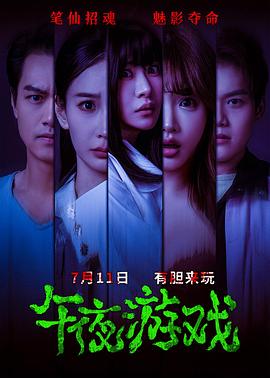 午夜游戲
