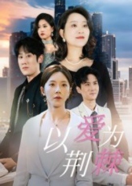 以愛為荊棘(全集)