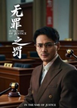 無(wú)罪之罰(全集)