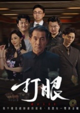 打眼短劇版(全集)