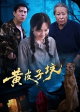 黃皮子墳(全集)