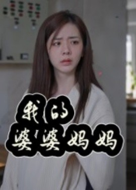 我的婆婆媽媽婆婆也是媽(全集)