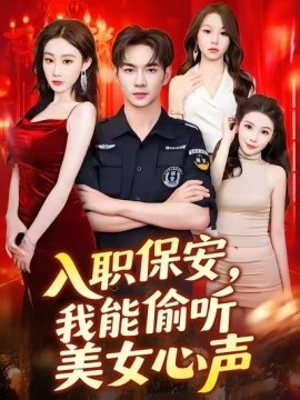 入職保安，我能偷聽(tīng)美女心聲(全集)
