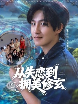 從失戀到擁美修玄醉酒后誤入前女友媽房，我無(wú)敵了(全集)