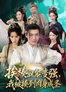挨揍就能變強(qiáng)，我被揍到肉身成圣(全集)