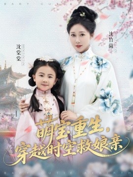 萌寶重生，穿越時(shí)空救娘親(全集)