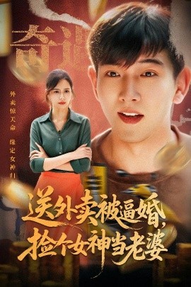 送外賣被逼婚，撿個女神當(dāng)老婆(全集)