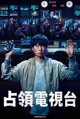 占領(lǐng)電視臺(tái)