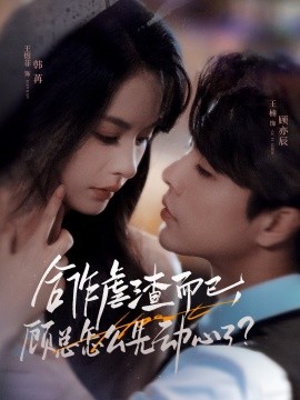 合作虐渣而已，顧總怎么先動心了(全集)