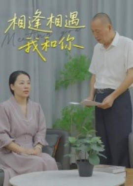 相逢相遇我和你(全集)
