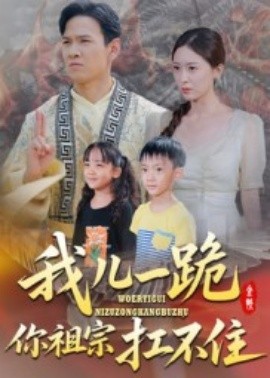 我兒一跪你祖宗扛不住(全集)