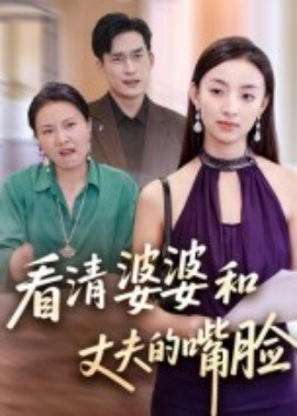 看清婆婆和丈夫的嘴臉(全集)