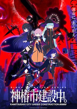 神椿市建設(shè)中。