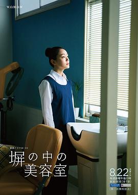 高墻之內(nèi)的理發(fā)室