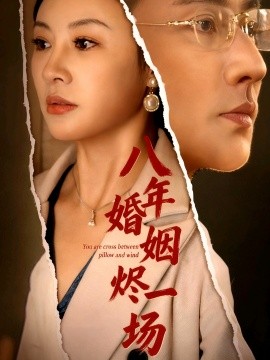 八年婚姻燼一場(全集)