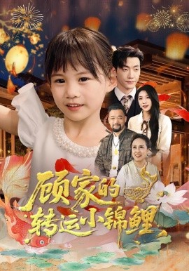 顧家的轉(zhuǎn)運小錦鯉(全集)