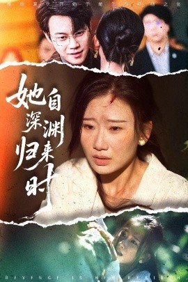 她自深淵歸來時(shí)(全集)